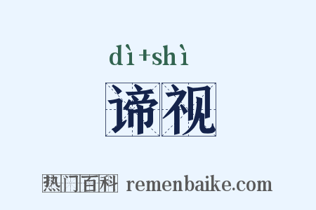 谛视是什么意思的图片
